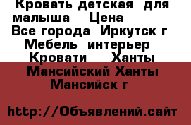 Кровать детская  для малыша  › Цена ­ 2 700 - Все города, Иркутск г. Мебель, интерьер » Кровати   . Ханты-Мансийский,Ханты-Мансийск г.